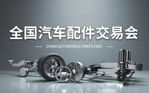 第99届全国汽配会、全国汽车配件交易会